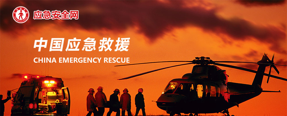 中国应急救援杂志