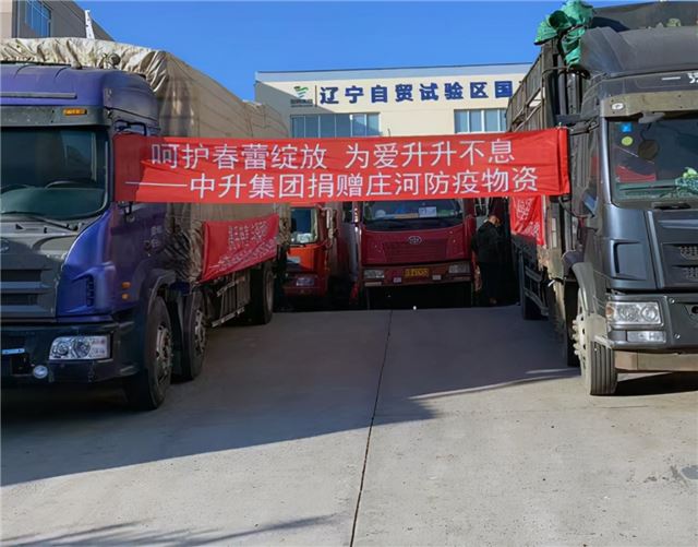 中升集团捐赠400万元善款助力庄河疫情防控