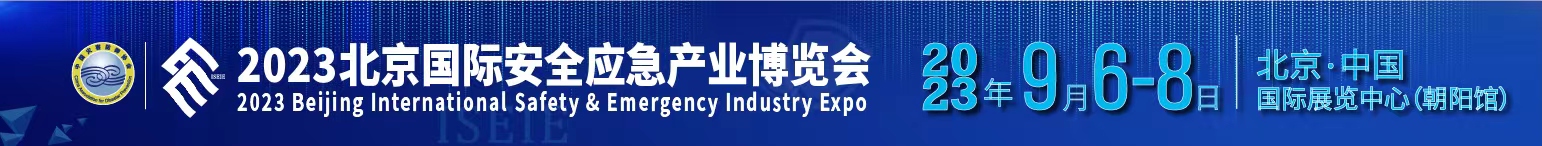 2023北京国际安全应急产业博览会