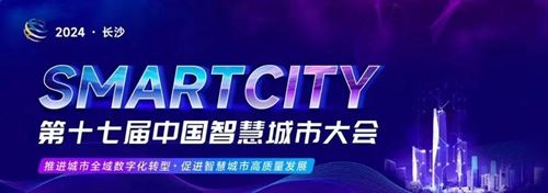 第十七届中国智慧城市大会—— 亮相点开科技