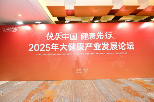 2025年中国大健康产业发展论坛峰会圆满落幕