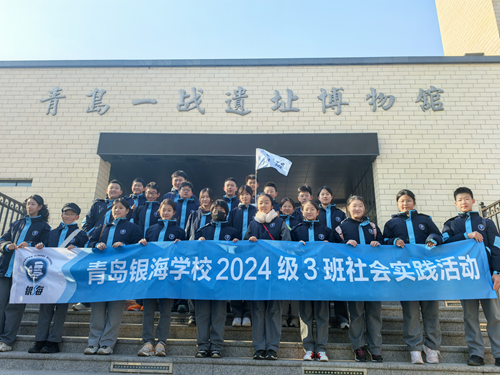 [青岛银海学校2024级3班]参观青岛一战遗址博物馆，铭记历史砥砺前行