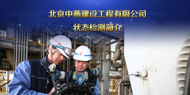 北京中燕建设工程有