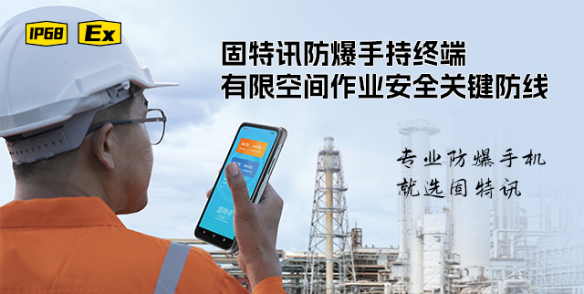 固特讯防爆手持终端