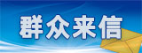 群众来信