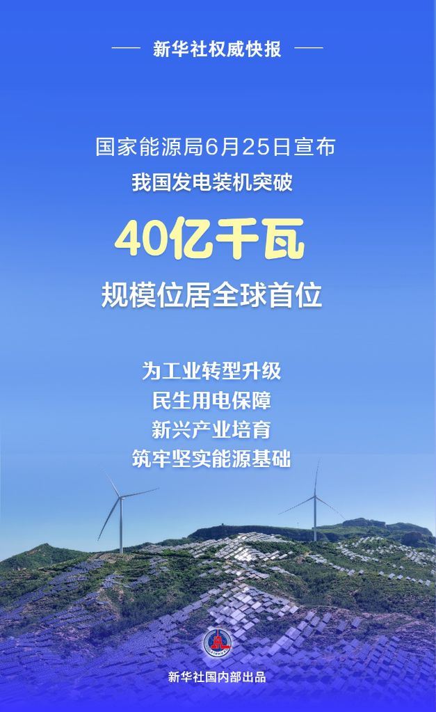 我国发电装机突破40亿