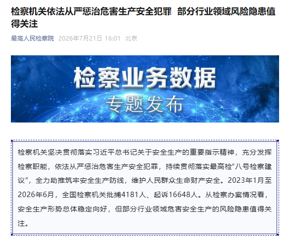 最高检：部分行业领